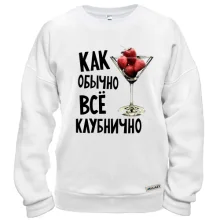 Свитшот Как обычно, все клубнично