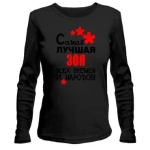 Женский лонгслив с надписью "Самая лучшая Зоя всех времен и народов"