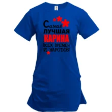 Туника с надписью "Самая лучшая Карина всех времен и народов"