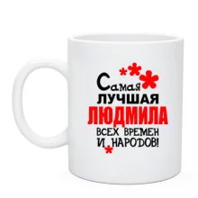 Чашка с надписью 