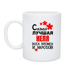 Чашка с надписью "Самая лучшая Неля всех времен и народов"