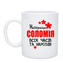 Чашка з написом "Найкраща Соломія всіх часів і народів"