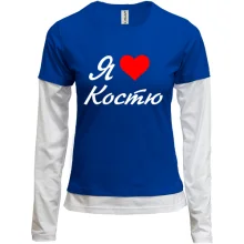 Комбинированный лонгслив Я люблю Костю (курсив)