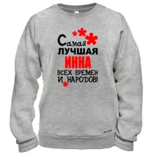 Свитшот с надписью "Самая лучшая Инна всех времен и народов"