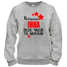 Світшот з написом "Найкраща Інна всіх часів і народів"