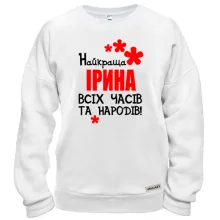 Світшот з написом "Найкраща Ірина всіх часів і народів"