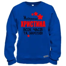 Світшот з написом "Найкраща Христина всіх часів і народів"