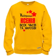 Світшот з написом "Найкраща Ксенія всіх часів і народів"