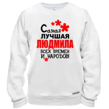 Свитшот с надписью "Самая лучшая Людмила всех времен и народов"