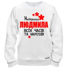 Світшот з написом "Найкраща Людмила всіх часів і народів"
