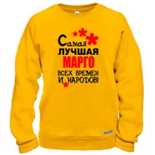 Свитшот с надписью "Самая лучшая Марго всех времен и народов"