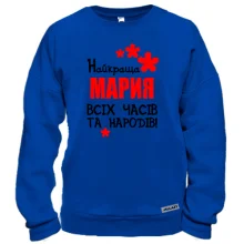 Світшот з написом "Найкраща Марія всіх часів і народів"