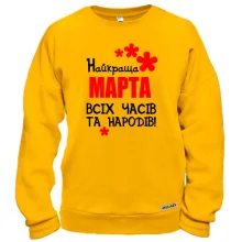 Світшот з написом "Найкраща Марта всіх часів і народів"
