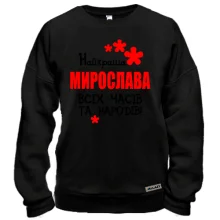 Світшот з написом "Найкраща Мирослава всіх часів і народів"