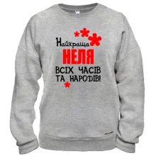 Світшот з написом "Найкраща Неля всіх часів і народів"