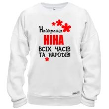 Світшот з написом "Найкраща Ніна всіх часів і народів"