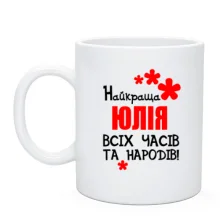 Чашка з написом "Найкраща Юлія всіх часів і народів"