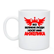 Чашка с надписью "Все великие люди носят имя Анжелика"