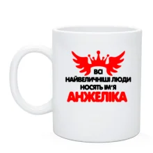 Чашка з написом "Усі великі люди носять ім'я Анжеліка"