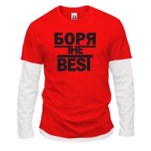 Комбинированный лонгслив Боря the BEST
