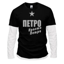 Комбінований лонгслів Петро, просто Петро