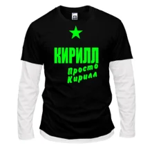 Комбинированный лонгслив Кирилл, просто Кирилл