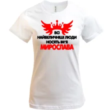 Футболка з написом Всі великі люди носять ім'я Мирослава