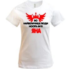 Футболка з написом Всі великі люди носять ім'я Яна