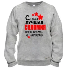 Свитшот с надписью "Самая лучшая Соломия всех времен и народов"