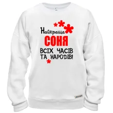 Світшот з написом "Найкраща Соня всіх часів і народів"