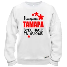 Світшот з написом "Найкраща Тамара всіх часів і народів"