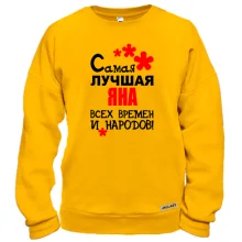 Свитшот с надписью "Самая лучшая Яна всех времен и народов"