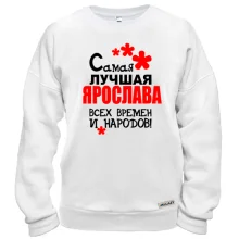 Свитшот с надписью "Самая лучшая Ярослава всех времен и народов"