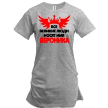 Туника с надписью "Все великие люди носят имя Вероника"