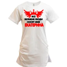 Туника с надписью "Все великие люди носят имя Екатерина"