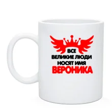 Чашка с надписью "Все великие люди носят имя Вероника"