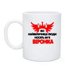 Чашка з написом "Усі великі люди носять ім'я Вероніка"