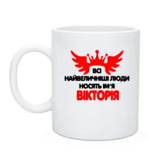 Чашка з написом "Всі великі люди носять ім'я Вікторія"
