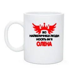 Чашка з написом "Всі великі люди носять ім'я Олена"