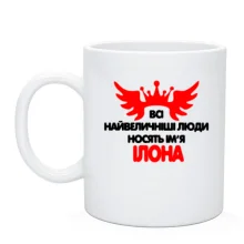 Чашка з написом "Всі великі люди носять ім'я Ілона"