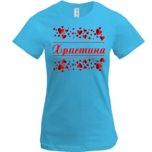 Футболказ сердечками і ім'ям Христина