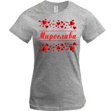 Футболка з сердечками і ім'ям Мирослава