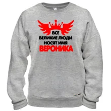 Свитшот с надписью "Все великие люди носят имя Вероника"