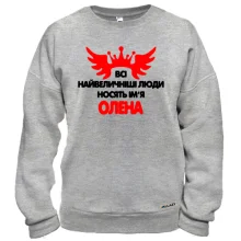 Світшот з написом "Всі великі люди носять ім'я Олена"