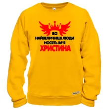 Світшот з написом "Всі великі люди носять ім'я Христина"