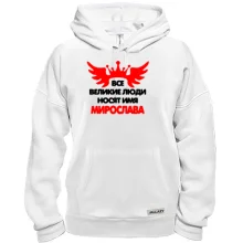 Толстовка с надписью "Все великие люди носят имя Мирослава"
