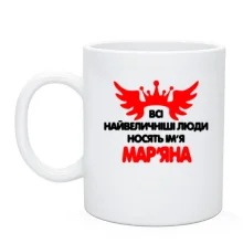 Чашка з написом "Всі великі люди носять ім'я Мар'яна"