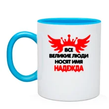 Чашка с надписью "Все великие люди носят имя Надежда"