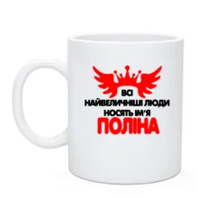 Чашка з написом "Всі великі люди носять ім'я Поліна"