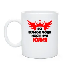 Чашка с надписью "Все великие люди носят имя Юлия"